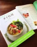『いちばんやさしい タイ料理』
