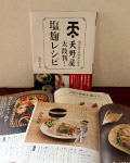 『天野屋太鼓判！塩麹レシピ』