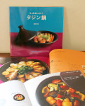 『もっとおいしい！タジン鍋』